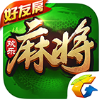 腾讯欢乐麻将4周年最新版下载-腾讯欢乐麻将四周年版v7.1.15 安卓版
