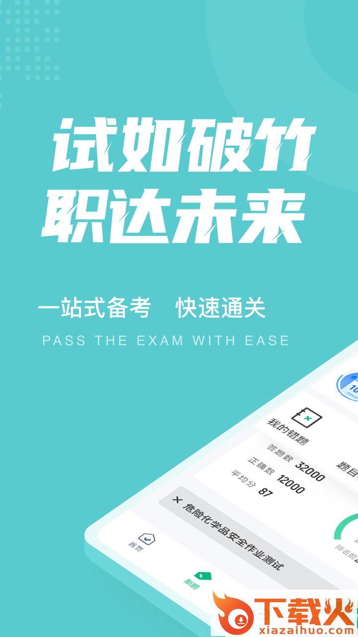 危险化学品考试聚题库app截图1