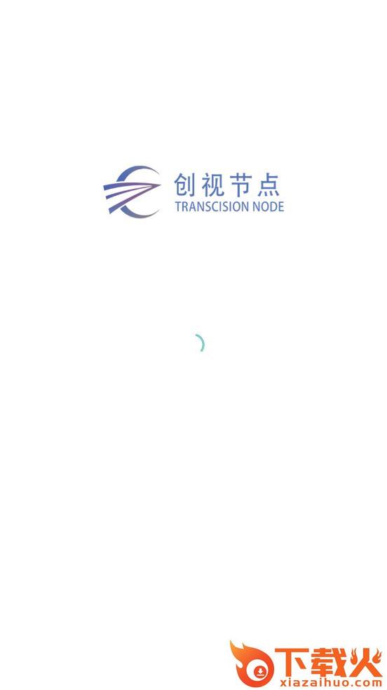 创视节点app截图1