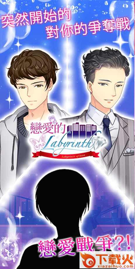 LabyrinthOfLove(恋爱的迷宫)截图1