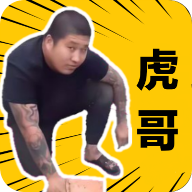 社会你虎哥盒 v1.0 安卓版