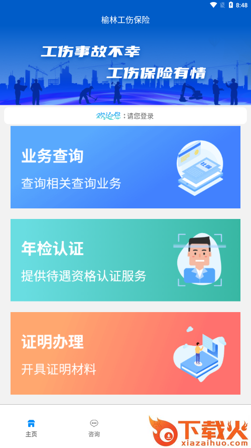 榆林工伤APP截图1