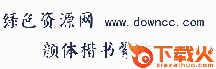 颜体楷书繁体