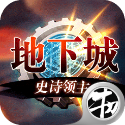 地下城史诗领主手游官方版下载-地下城史诗领主v3.3.0 安卓版