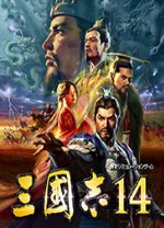 三国志14正式补丁下载-三国志14威力加强版正式补丁下载
