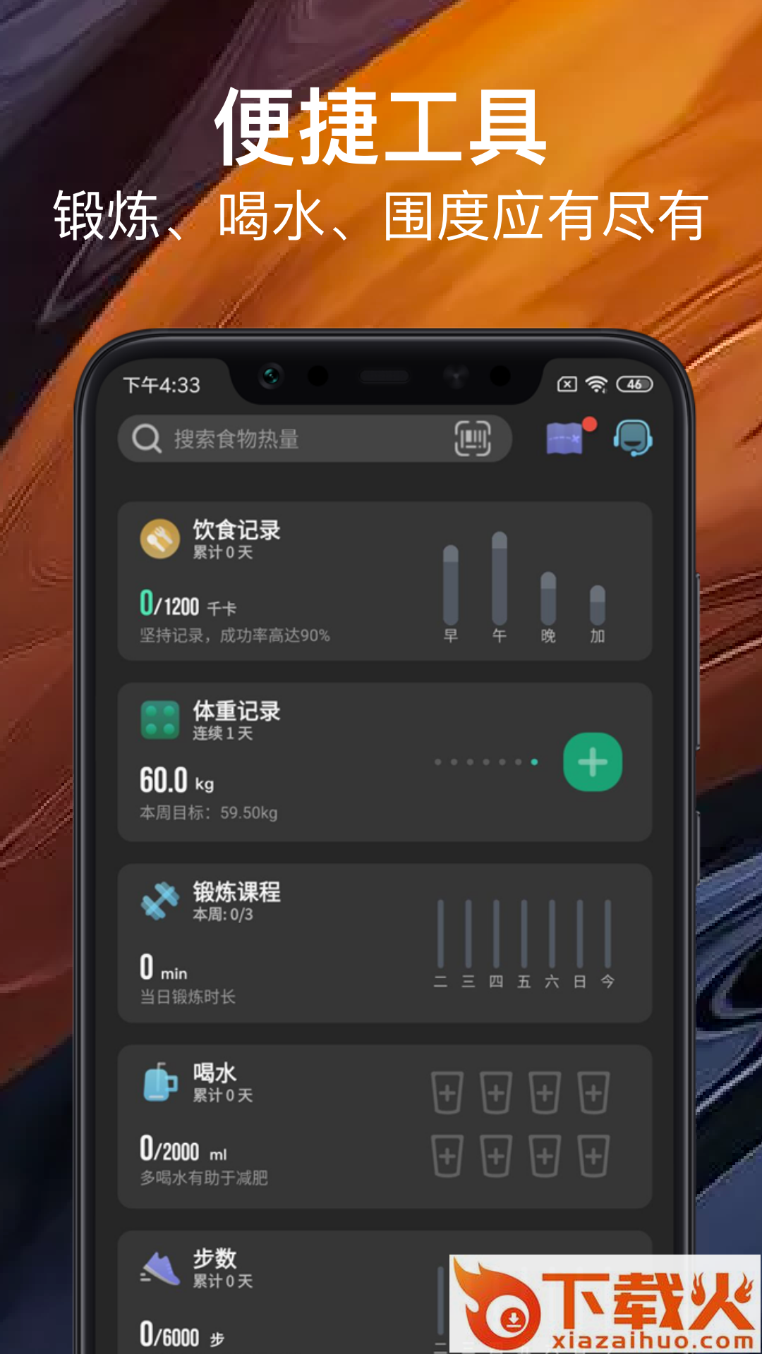 热量减肥法截图2