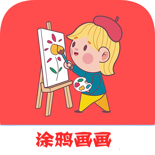 涂鸦画画精灵app下载-涂鸦画画精灵v1.003 最新版