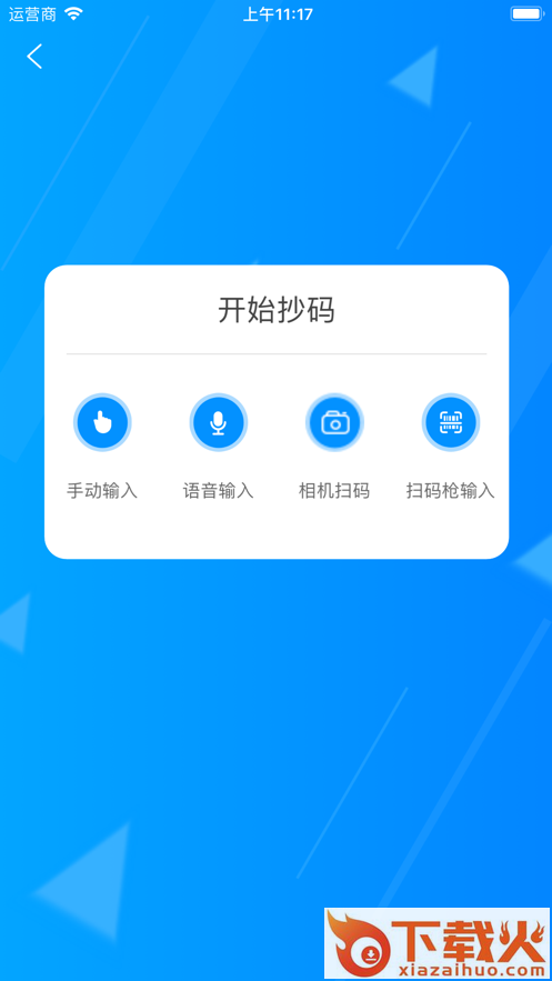 迅捷抄码器app截图1