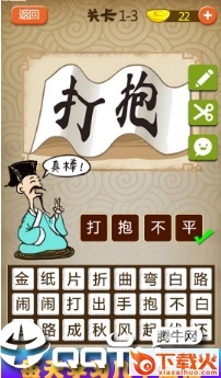 猜成语达人 v2.1 安卓版截图1