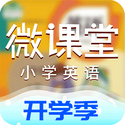 小学英语微课堂app下载-小学英语微课堂v2.6.0 安卓版