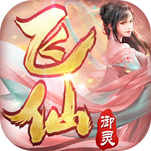 御灵飞仙手游下载-御灵飞仙v3.4.0 安卓版