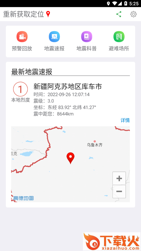 福建地震预警 v2.1.7 最新版截图1