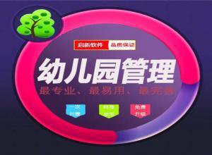 启新幼儿园管理系统 v3.0.2.2 最新版 启新幼儿园管理系统 v3.0.2.2 最新版