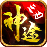 神途之刃 v4.20200629最新版