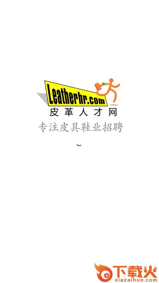 皮革人才网app截图2