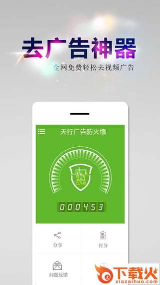 天行广告防火墙手机版下载截图1
