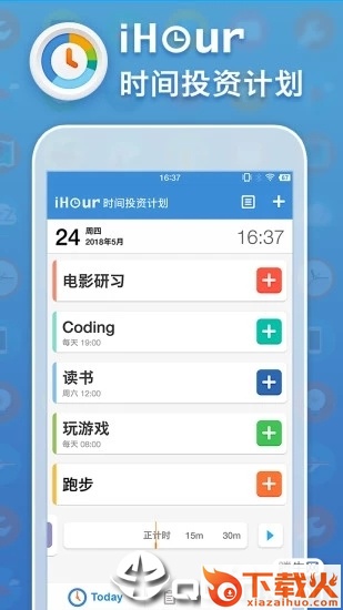 iHour时间投资计划安卓版截图1