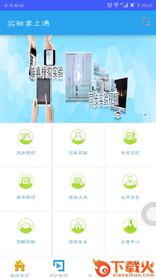 实验掌上通截图1