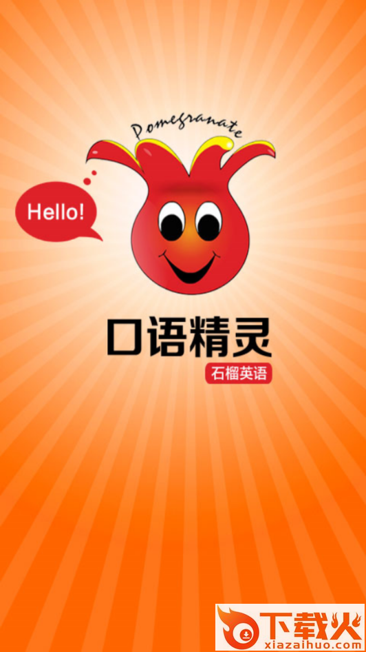 英语口语精灵app截图2