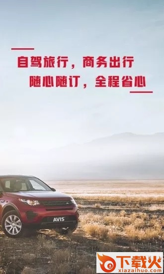 安飞士租车软件截图1
