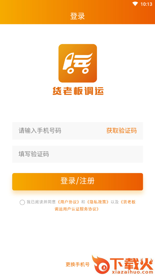 货老板调运(让天下货更好运)截图2