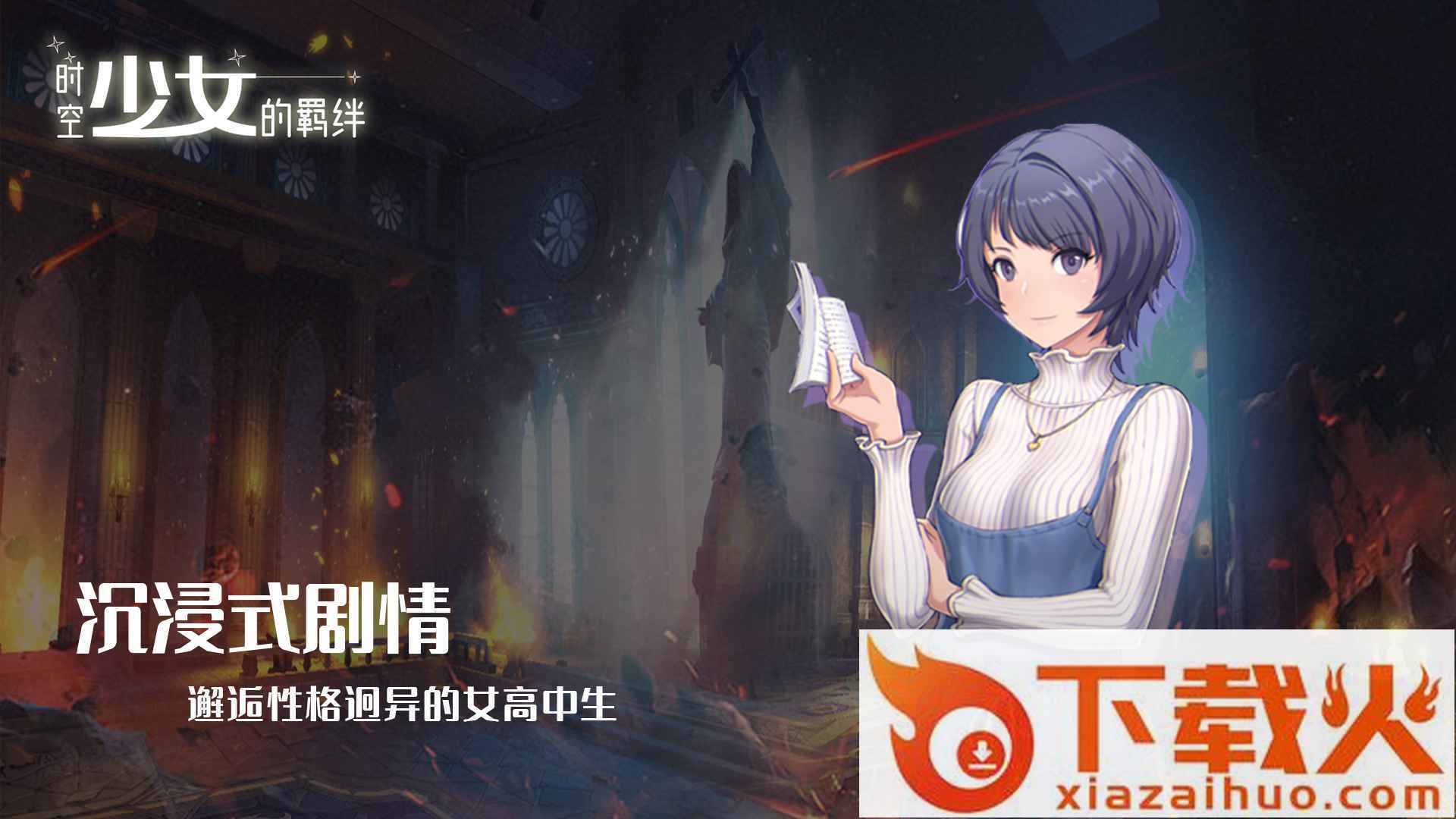 时空少女的羁绊 v0.0.6 最新版截图1