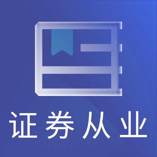 证券从业资格题库app下载-证券从业资格题库v5.40 安卓版