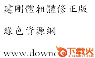 建刚体粗体 截图1