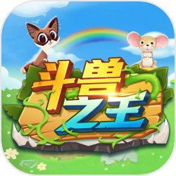 斗兽之王 v1.10 安卓版 斗兽之王 v1.10 安卓版