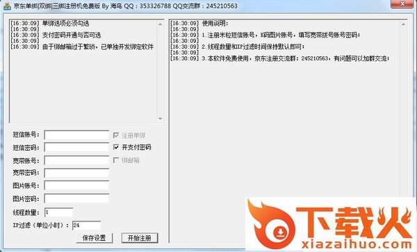 海鸟京东三绑账号注册机 v3.2 最新绿色版 截图1
