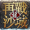 再战沙城苹果版 v1.0.3 iphone版 再战沙城苹果版 v1.0.3 iphone版
