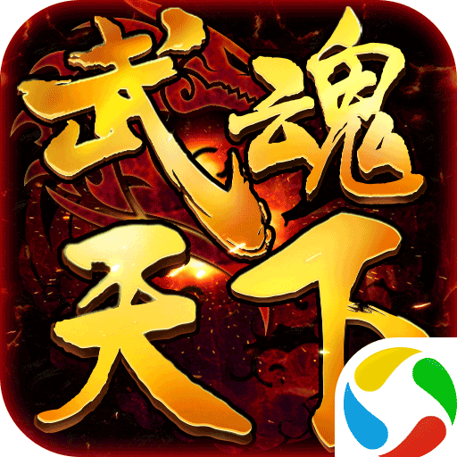 武魂天下游戏 v1.0.2 安卓版 武魂天下游戏 v1.0.2 安卓版