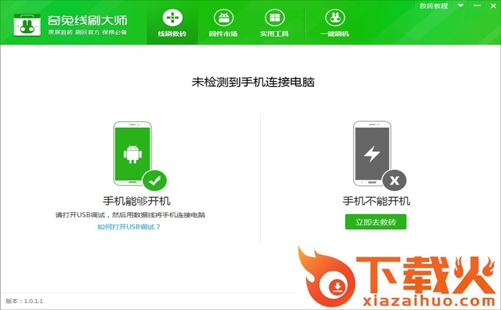 奇兔线刷大师软件(救砖工具) v1.0.1.6 官方电脑版 截图1
