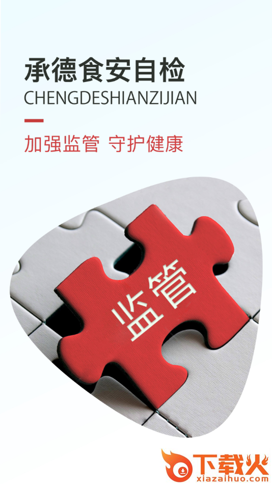 承德食安自检app截图1