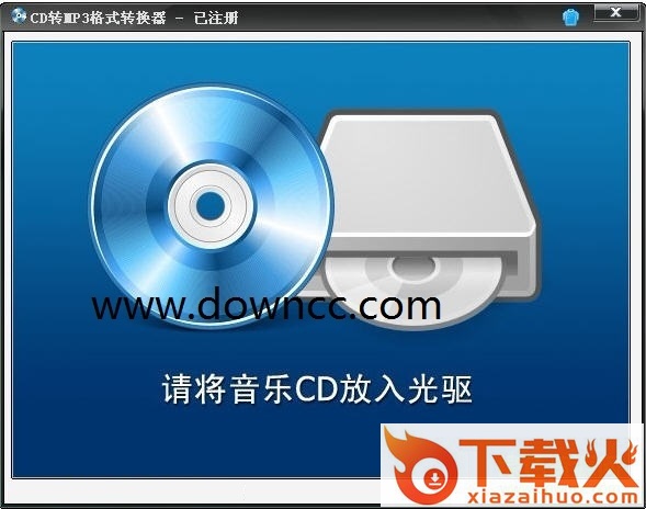 cd转mp3格式转换器修改版下载