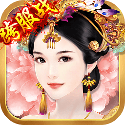 熹妃传无限元宝ios版 v2.0.2 iphone版 