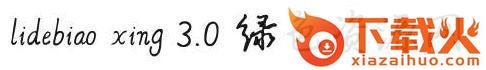 李德彪 xing 3.0字体