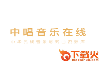 中唱音乐在线app截图3
