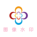 图像水印软件下载-图像水印v1.6 手机版