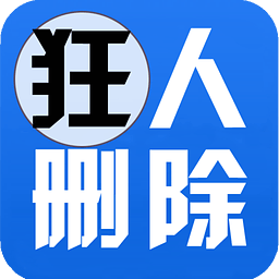 狂人空间删除大师破解版下载 v3.0.6 免费版