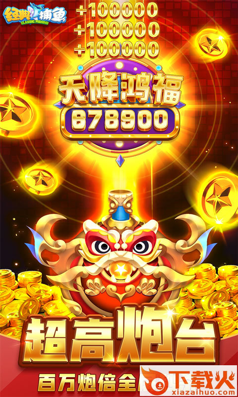 经典捕鱼 v1.1.23 安卓版截图1