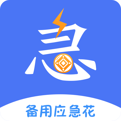 备用应急花app下载-备用应急花v2.1.2 安卓版