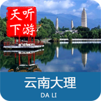 大理古城导游最新版下载-大理导游appv6.0.9 安卓版
