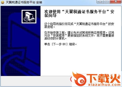天翼税通证书服务平台 v1.1.0.1000 官方最新版 截图1