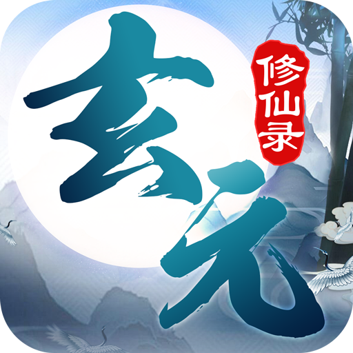 玄元修仙录2020最新版 v1.0.1 安卓版