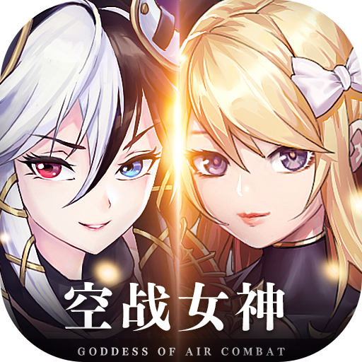 空战女神 v1.0.1 官方版