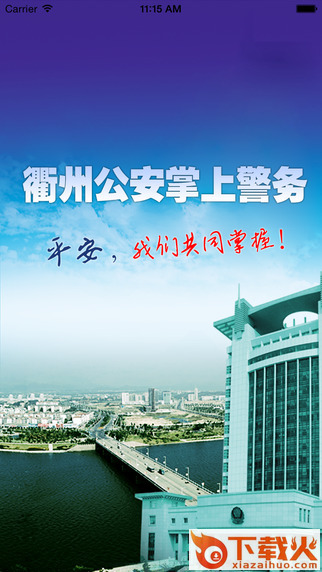 衢州公安下载