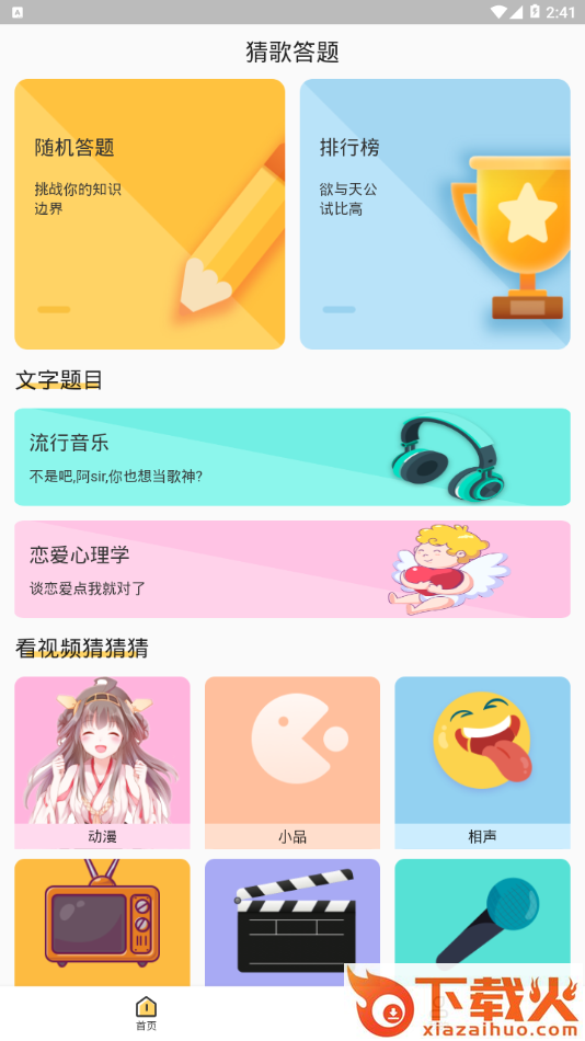 猜歌答题app截图1
