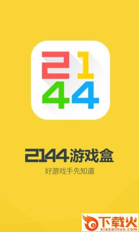 2144游戏盒下载截图1
