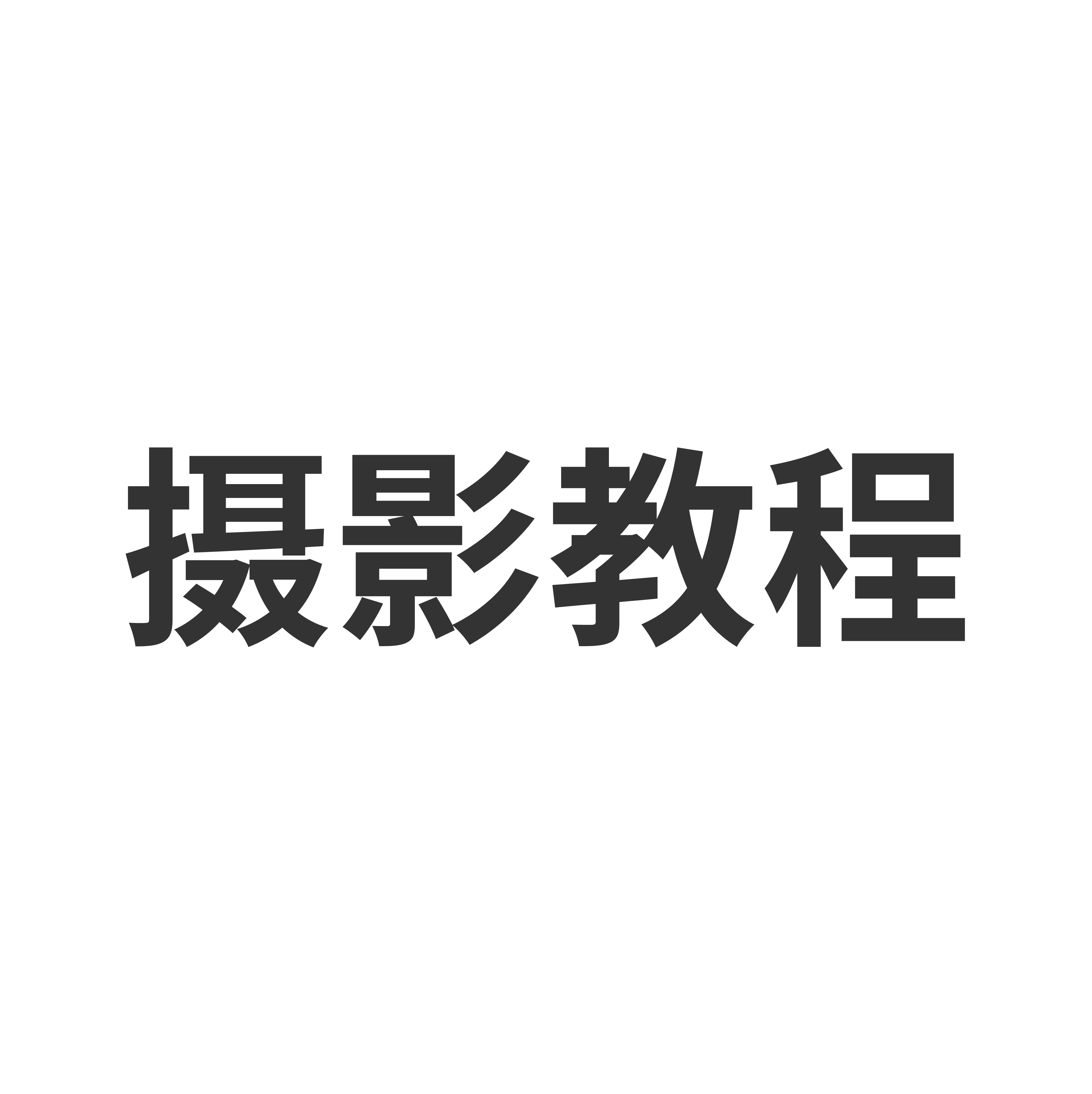 摄影笔记app v1.1 安卓版
